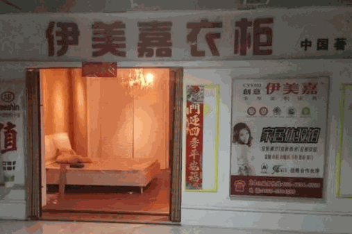 伊美嘉整体衣柜